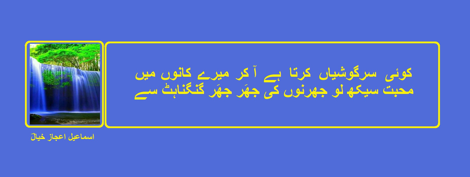 محبت سیکھ لو جھرنوں کی جھَر جھَر گنگناہٹ سے.jpg