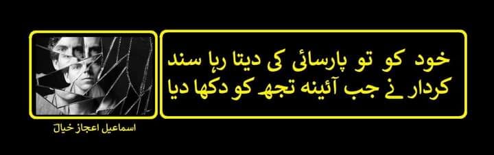کردار نے جب آئینہ تجھ کو دکھا دیا.jpg