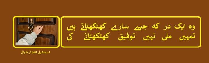 تمہیں ملی نہیں توفیق کھٹکھٹانے کی.jpg