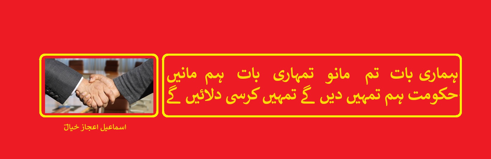حکومت ہم تمہیں دیں گے تمہیں کرسی دلائیں گے.jpg