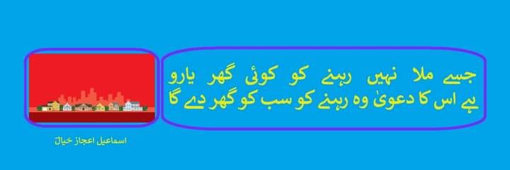 ہے اس کا دعویٰ وہ رہنے کو سب کو گھر دے گا.jpg