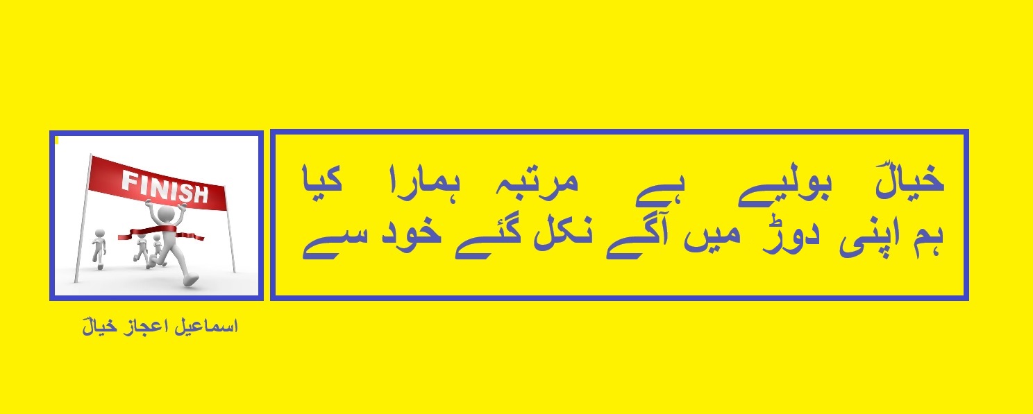 ہم اپنی دوڑ میں آگے نکل گئے خود سے.jpg