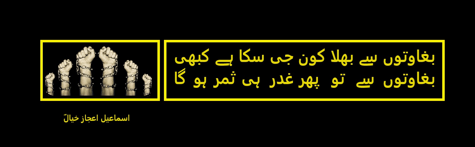 بغاوتوں سے تو پھرغدر ہی ثمر ہو گا.jpg