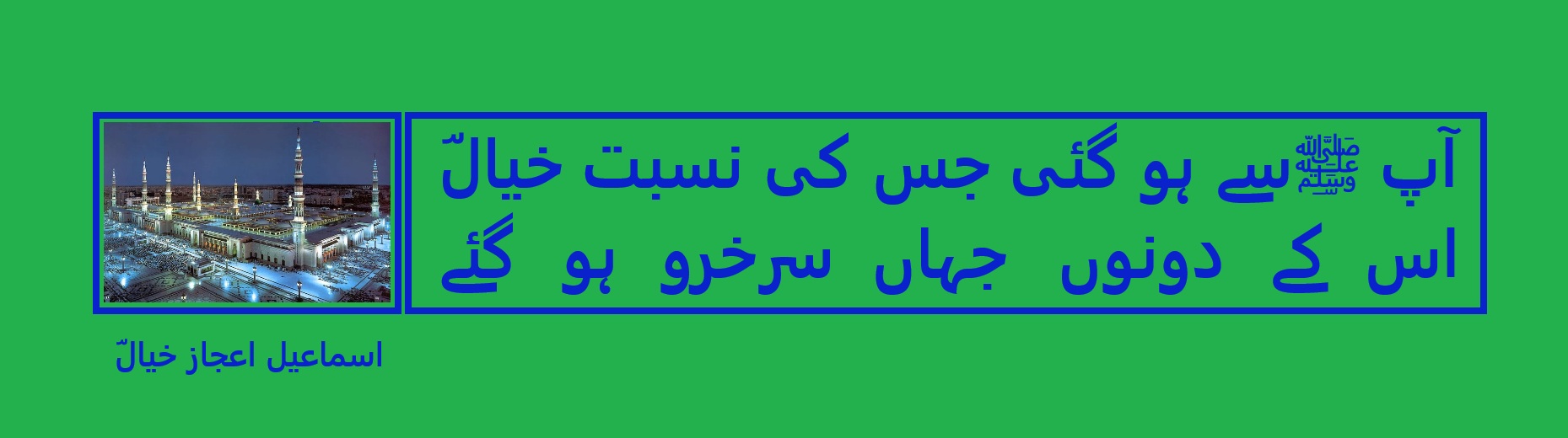 آپ ﷺسے ہو گئی جس کی نسبت خیالؔ.jpg