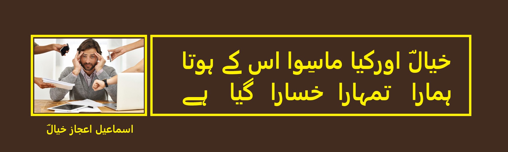 ہمارا تمہارا خسارا گیا ہے.jpg