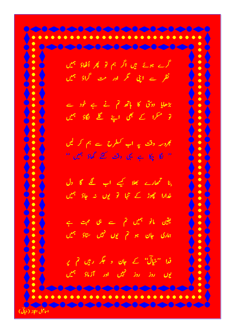 gire huwe haiN agar hum tow phir uThaaow humeN.gif