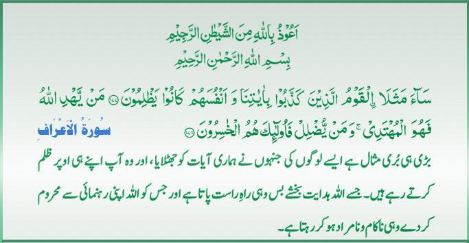 Qur'an S-007 ayat 177-178 01122011.jpg