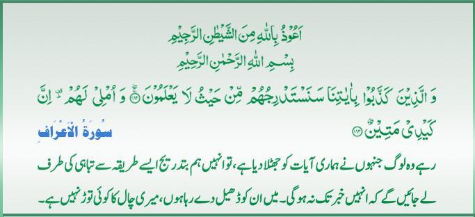Qur'an S-007 ayat 182-183 01152011.jpg