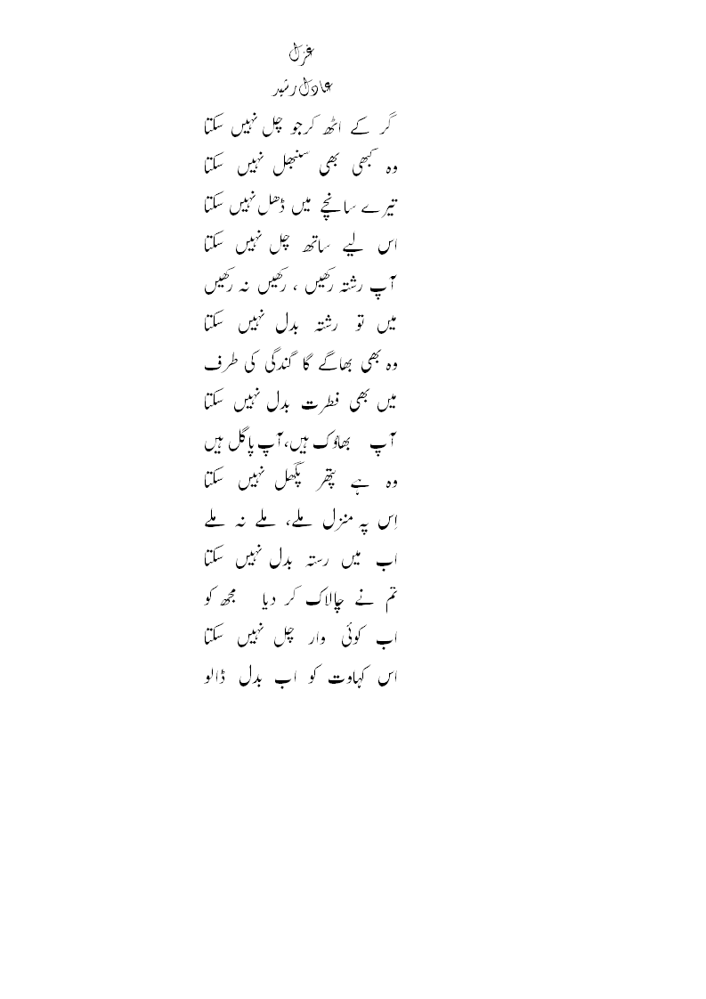 Aadil Rasheed ki Ghazal