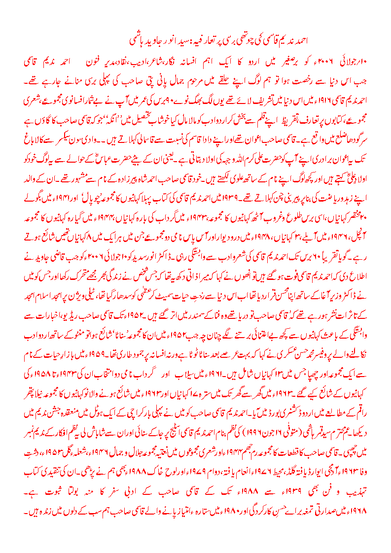 احمد ندیم قاسمی دس جولائی سن دوہزار چھ کو ہم سے جداہوئے تھے<br />ان کی پانچویں برسی پر ایک یادداشت۔۔۔بطور خراج عقیدت<br />ٌْہم اپنے رفتگاں کو یاد کرنا جانتے ہیں/سیدانورجاویدہاشمی،کراچی