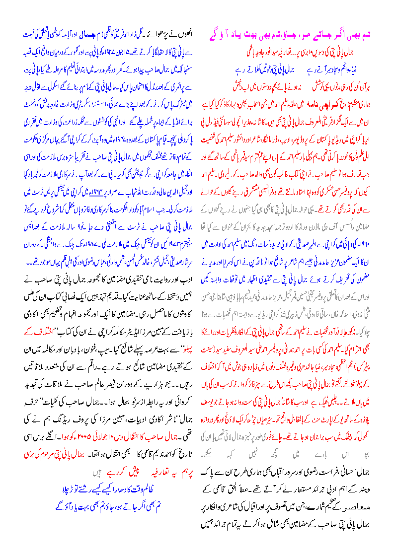 گلزار احمدقریشی المعروف جمال پانی پتی کی چھٹی برسی پر دس جولائی سن دوہزار گیارہ کو ہم ان کی دعائے مغفرت کے ساتھ ان ٴ کی اردو زبان و ادب،تنقیدی مطالعے اور فنون،ادب ،ریڈیو کے لیے کی جانے والی خدمات پر شاندار الفاظ میں خراج عقیدت پیش کرتے ہیں۔۔