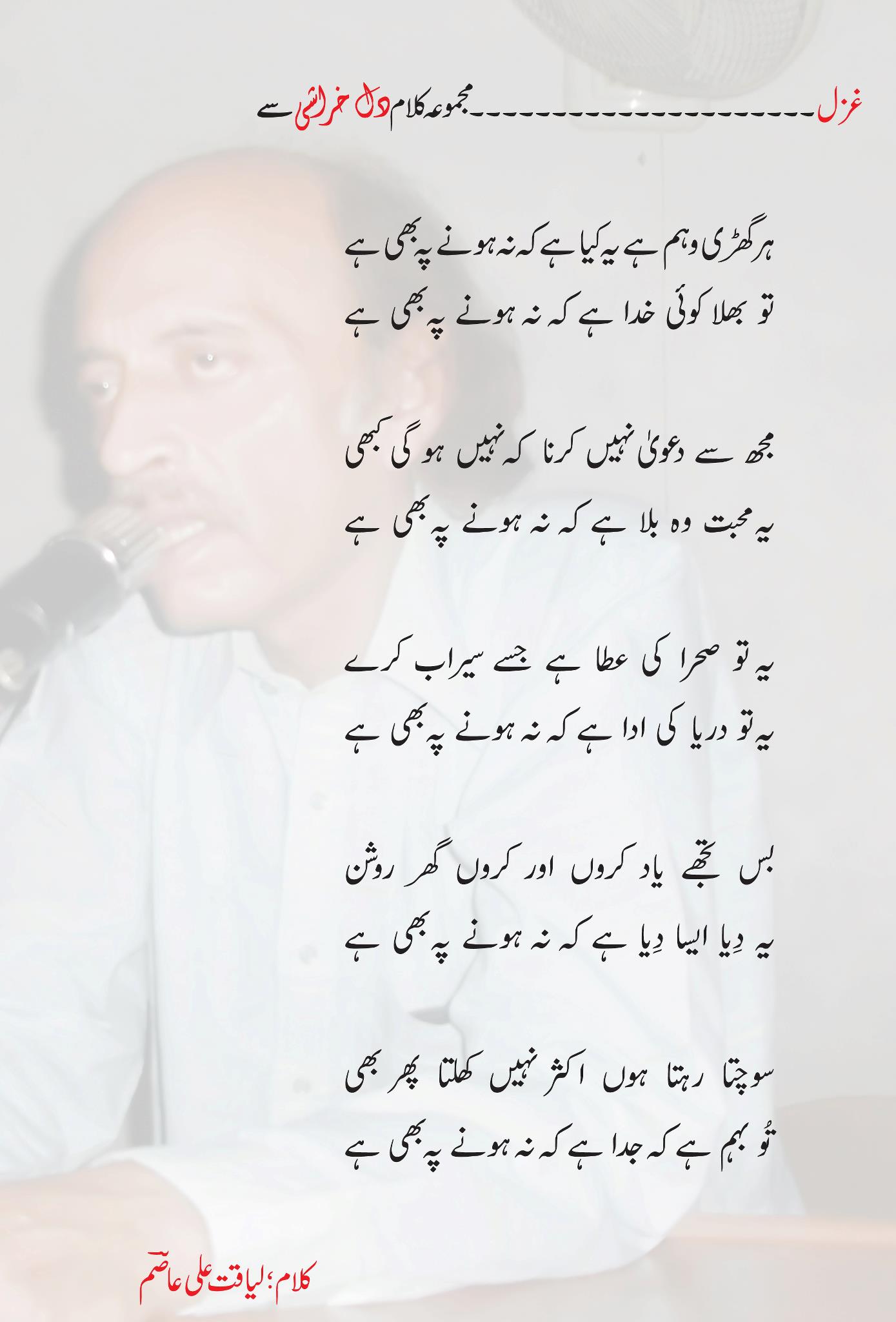 Liaquatali Asim ki ghazal