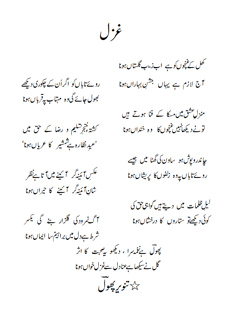 KhilkeGhunchoNko haiabzaib-e-gulistaaNhona.gif
