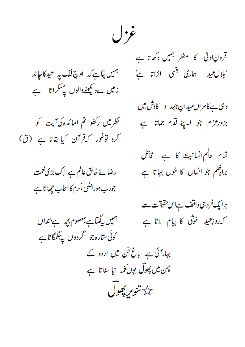 Quroon-e-oolakaamanzarhamaiNdikhaata hai.gif