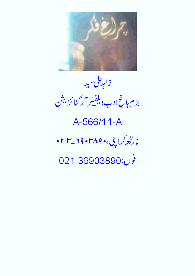 نارتھ کراچی کے شعری و ادبی حلقوں میں جانے پہچانے شاعر<br />زاہد علی سید کا پہلا غزلوں کا مجموعہ  چراغ فکر شائع ہوگیا ہے