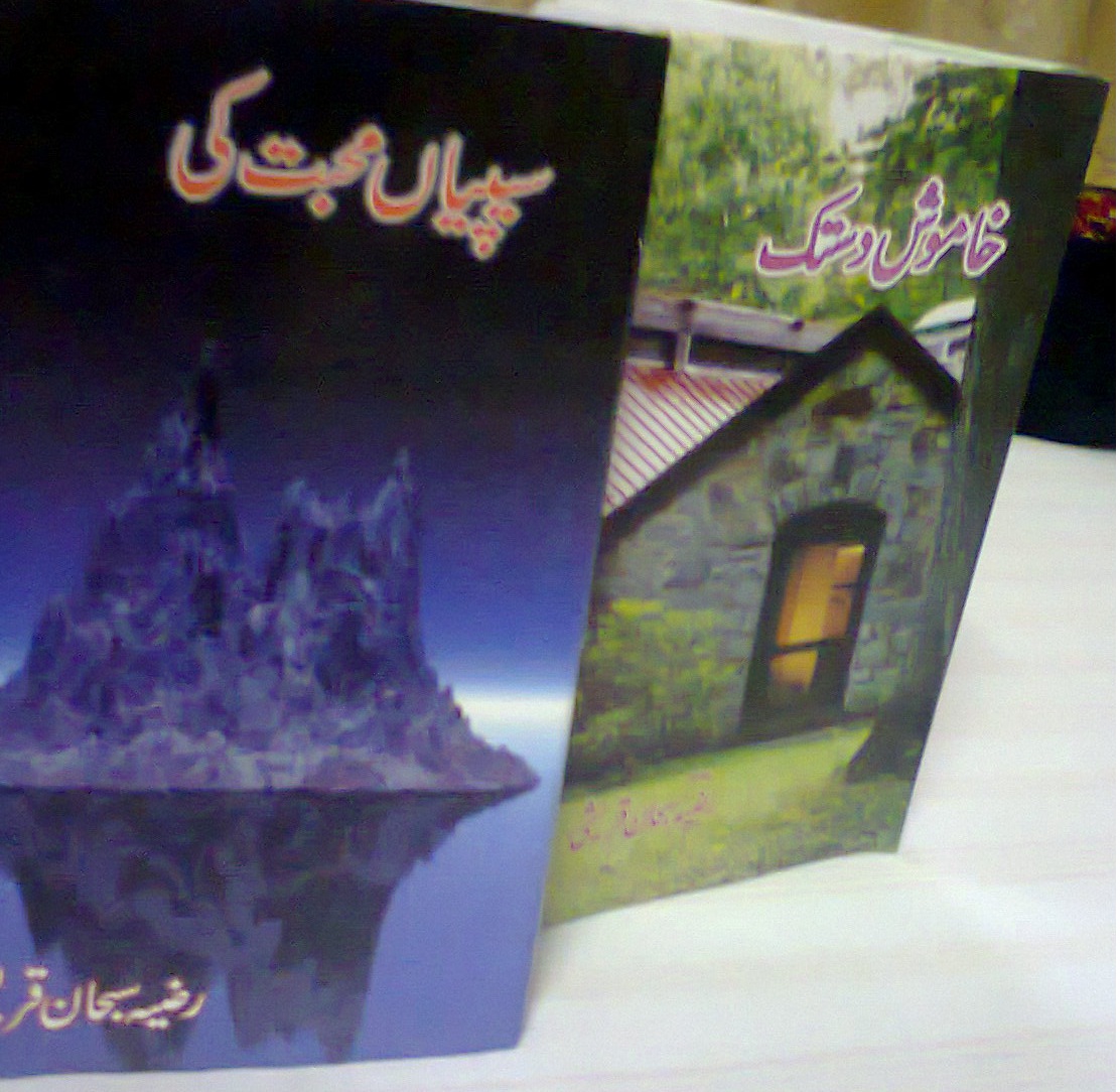 رضیہ سبحان کے دو شعری مجموعے خاموش دستک   اور   سیپیاں  محبت  کی    تعارف