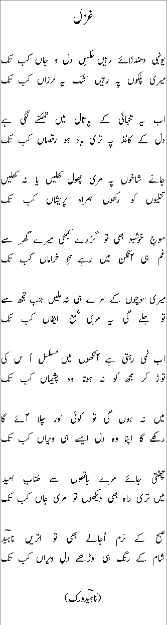 e raheN aks-e-dil-o-jaaN kab tak.gif