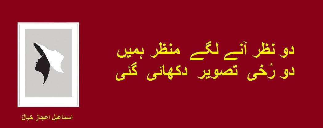 دورُخی تصویر دِکھائی گئی.jpg