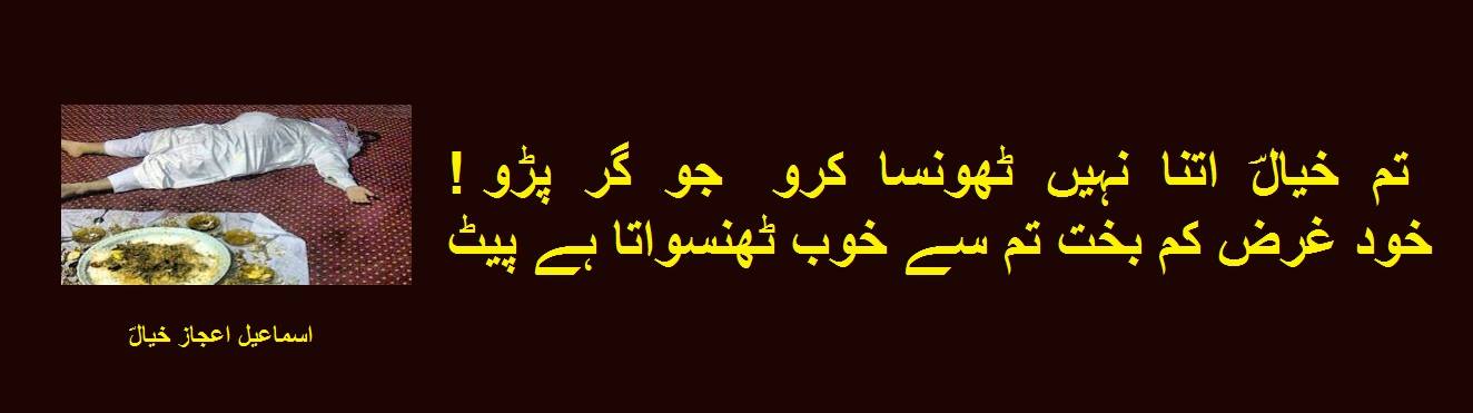 خود غَرَض کم بخت تم سے خوب ٹھنسواتا ہے پیٹ.jpg