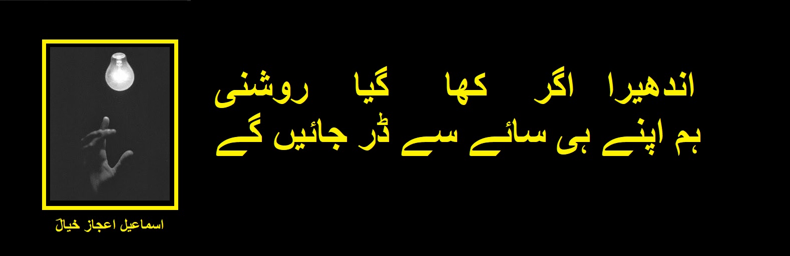 ہم اپنے ہی سائے سے ڈر جائیں گے.jpg